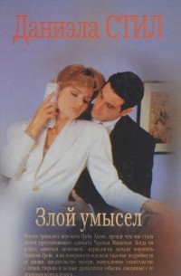 Злой умысел