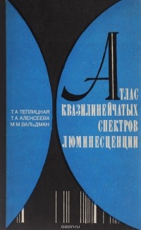  - Атлас квазилинейчатых спектров люминесценции ароматических молекул