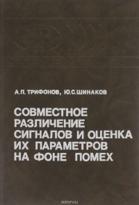  - Совместное различение сигналов и оценка их параметров на фоне помех