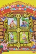 Русские народные сказки. Книга-игра