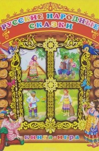 Русские народные сказки. Книга-игра