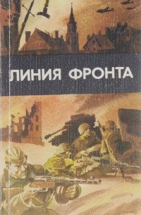  - Линия фронта (сборник)