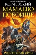 Корчевский Юрий Григорьевич - Мамаево побоище. Русь против Орды