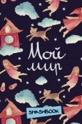  - Мой мир