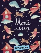 - Мой мир
