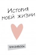  - История моей жизни