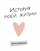  - История моей жизни