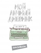  - Мой личный дневник &quot;All about me&quot;