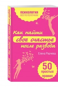 Рвачева Е. - Как найти счастье после развода. 50 простых правил