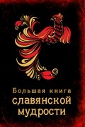 Большая книга славянской мудрости