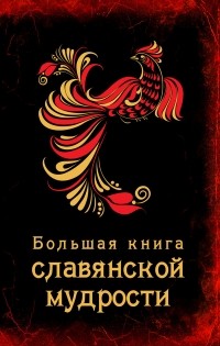 - Большая книга славянской мудрости