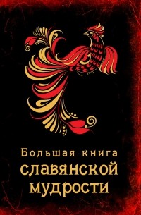  - Большая книга славянской мудрости