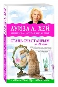 Луиза Хей - Стань счастливым за 21 день. Самый полный курс любви к себе