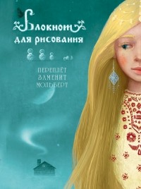  - Блокнот для рисования "Снежная королева" 