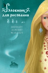  - Блокнот для рисования "Снежная королева" 