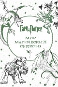 Гарри Поттер. Мир магических существ