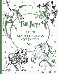 Поляк К.М. - Гарри Поттер. Мир магических существ