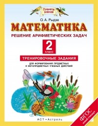 Рыдзе О.А. - Математика. 2 класс. Арифметические задачи. Тренировочные задания для формирования предметных и метапредметных учебных действий