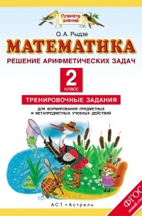 Рыдзе О.А. - Математика. 2 класс. Арифметические задачи. Тренировочные задания для формирования предметных и метапредметных учебных действий