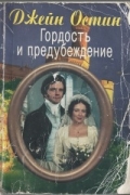 Гордость и предубеждение