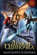 Демон. Одиночка