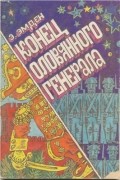 Эсфирь Эмден - Конец оловянного генерала