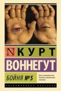 Курт Воннегут - Бойня №5