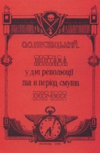 Александр Несвицкий - Полтава в дни революции и в период смуты 1917-1922 гг