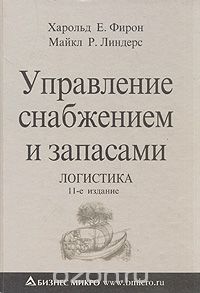  - Управление снабжением и запасами. Логистика