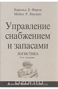 Управление снабжением и запасами. Логистика
