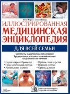  - Иллюстрированная медицинская энциклопедия для всей семьи