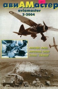 без автора - авиАМастер, 2004, № 2