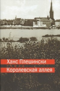 Ханс Плешински - Королевская аллея