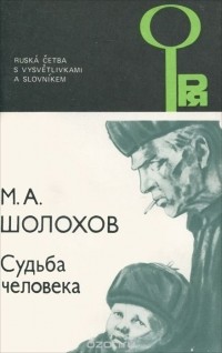 Михаил Шолохов - Судьба человека