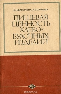  - Пищевая ценность хлебо-булочных изделий