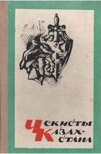 Чекисты читать полностью. Чекисты Казахстана. Чекисты книга. Книги мемуары Чекистов. Книги о первых чекистах.