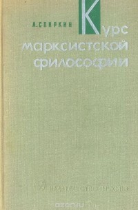 Александр Спиркин - Курс марксистской философии