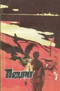  - Подвиг, №4, 1982 (сборник)