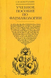 Степан Золотухин - Учебное пособие по фармакологии