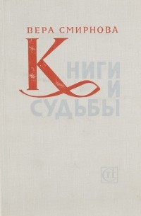 Книги и судьбы