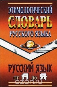  - Этимологический словарь русского языка