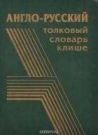 Михаил Корнеев - Англо-русский толковый словарь клише