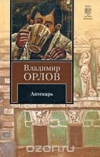 Владимир Орлов - Аптекарь