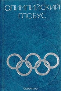 Борис Хавин - Олимпийский глобус