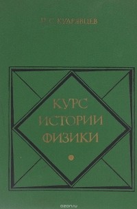 Курс истории физики. Учебное пособие