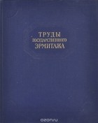  - Труды Государственного Эрмитажа. Том VIII.  Западноевропейское искусство. 3.