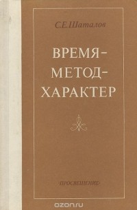 Станислав Шаталов - Время - метод - характер