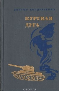 Курская дуга