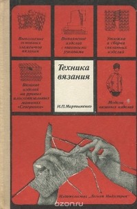 Техника вязания