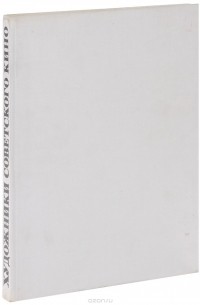 Художники советского кино